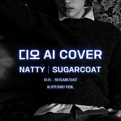 🎹 디오(도경수) - Sugarcoat│NATTY 원곡│AI COVER│가사포함│신청곡│(B.Studio ver.) 💖