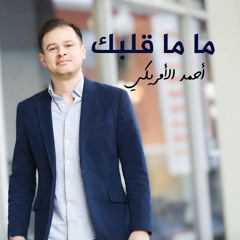 Cover ما مل قلبك - أحمد الأمريكي