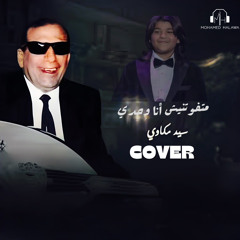 Matfotnesh Ana Wahdy - ما تفوتنيش انا وحدي