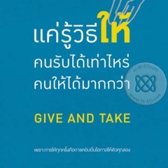 A Give And Take แค่รู้วิธีให้ คนรับได้เท่าไหร่ คนให้ได้มากกว่า
