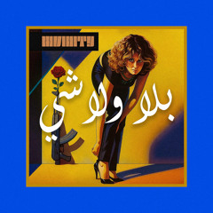 ‎⁨بلا ولا شي (Remix)⁩.wav