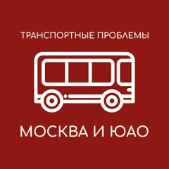 РайКом #3. Транспорт в ЮАО. Михаил Бондаренко и Александр Русаков