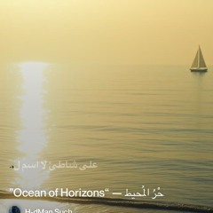 ‎⁨�--6)-بَحْرُ-المُحيط-—-“ocean-of-horizons”⁩.mp3