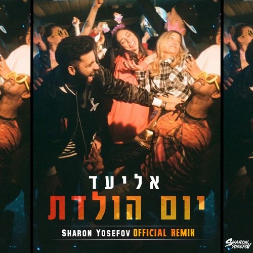 אליעד - יום הולדת (DJ Sharon Yosefov Official Remix)
