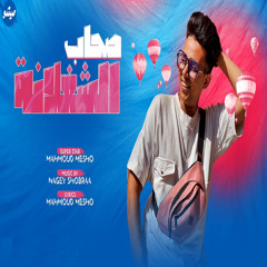 صحاب الشغلانه (قلبي لما شافها دق حب تاه وغاب)