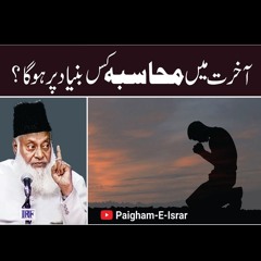 Akhirat Main Muhasba Kis Bunyad Per Ho Ga ? | Paigham e Israr