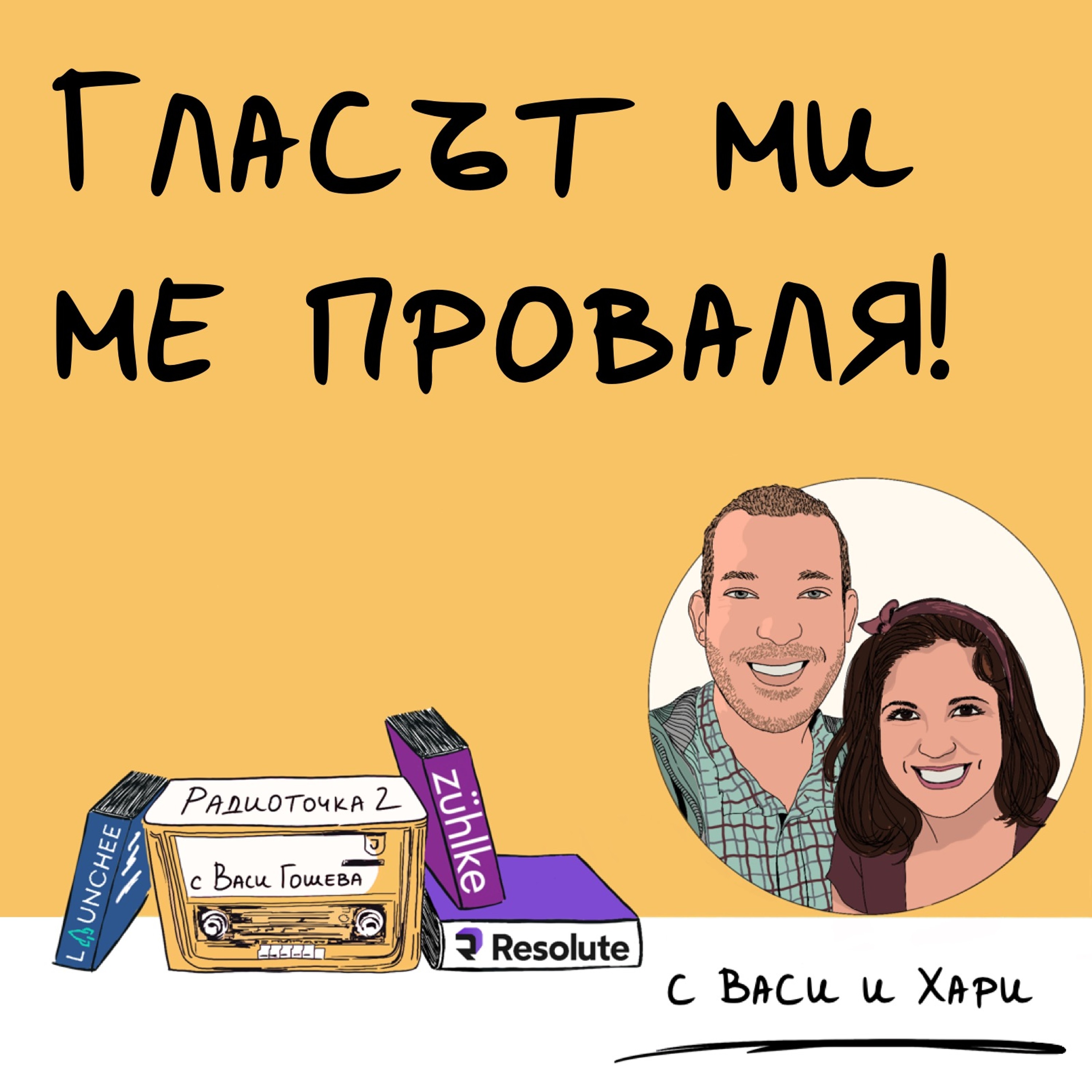 Как да тренирам гласа си, за да чуят идеята ми? 📻 Обади се на Радиоточката episode artwork