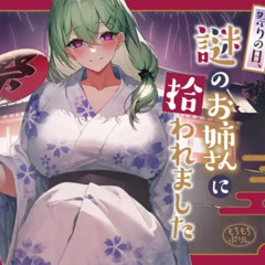 祭りの日、謎のお姉さんに拾われました
