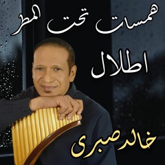 موسيقى اطلال - البوم همسات تحت المطر - بان فلوت خالد صبرى Ruins Music - Pan Flute Khaled Sabry