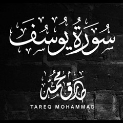 سورة يوسُف ـ طارق محمد