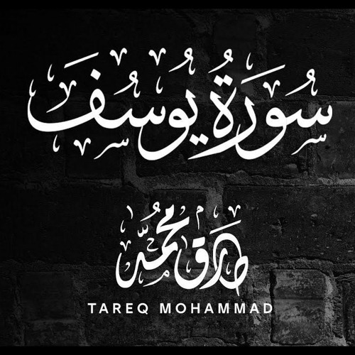 سورة يوسُف ـ طارق محمد