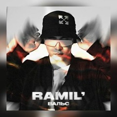 Ramil' - Вальс (MMM Remix)2020