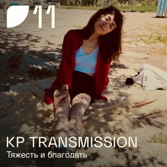 Fields Podcast 011: KP Transmission «Тяжесть и благодать»