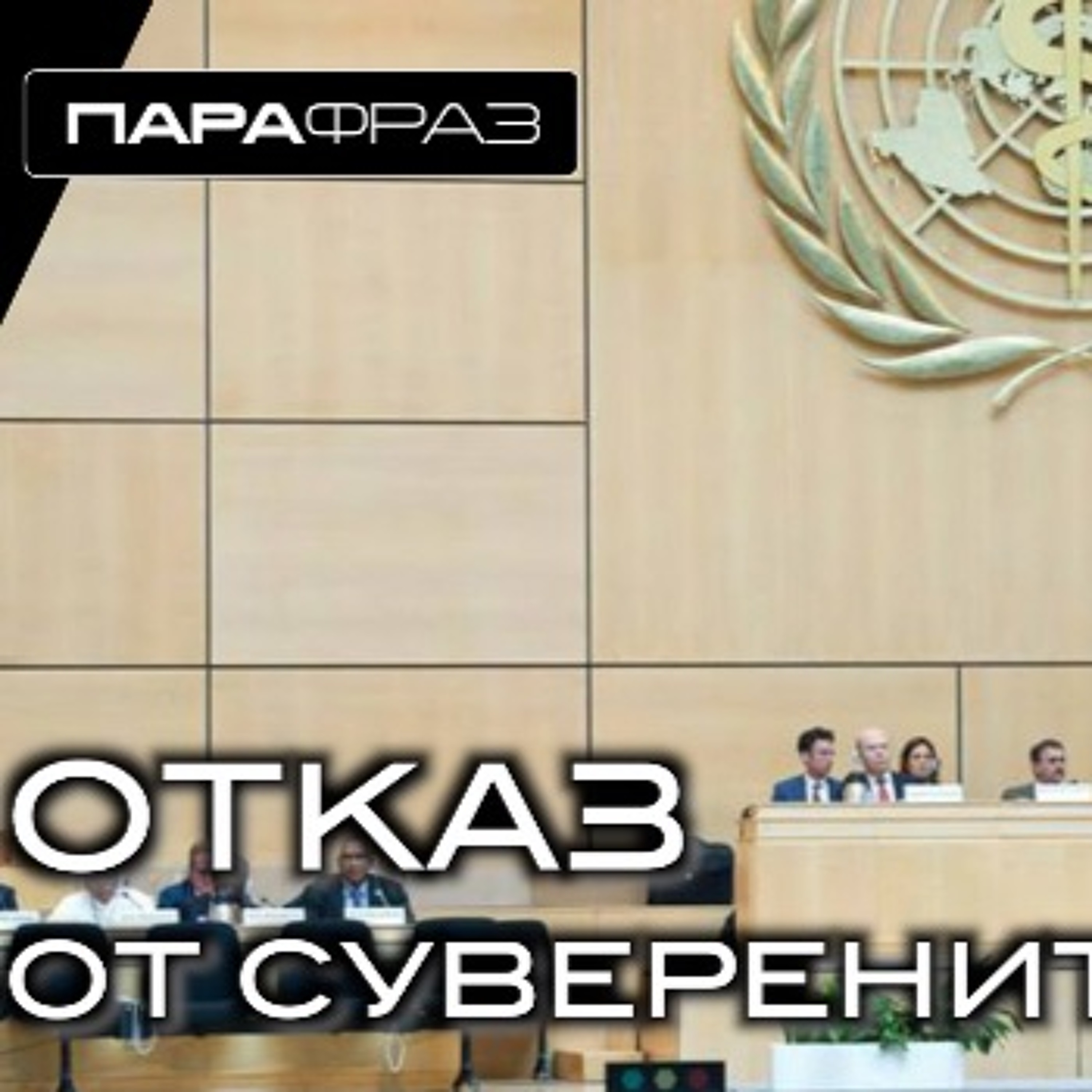 ОТКАЗ ОТ СУВЕРЕНИТЕТА