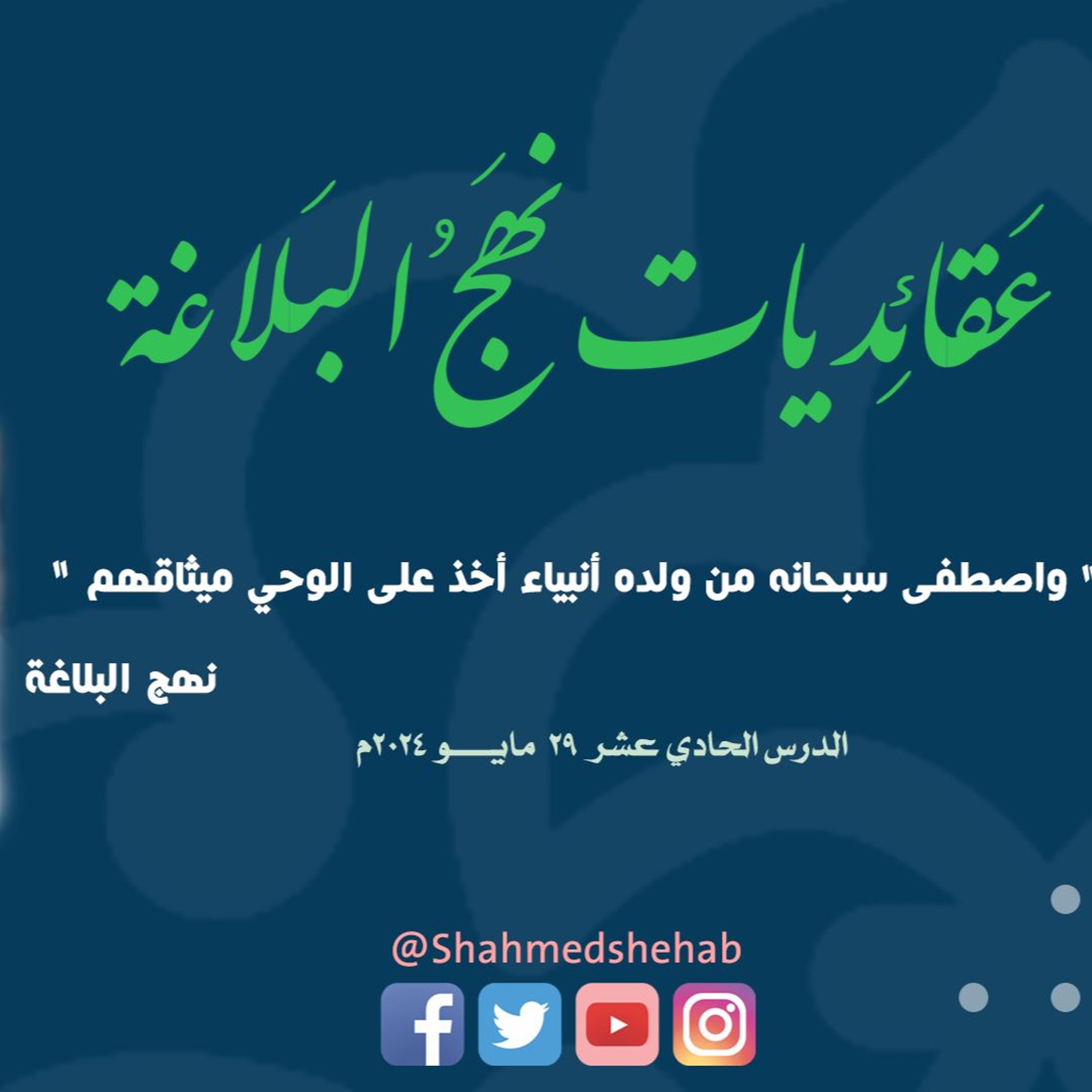 عقائديات نهج البلاغة - سلسلة شرح خطب نهج البلاغة - المحاضرة الحادية عشر بتاريخ 29-05-2024م episode artwork