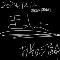 きっしょ 京都GROWLY 2024.12.12