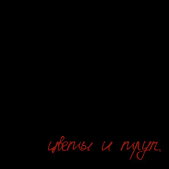 цветы и труп (prod. coraline03)