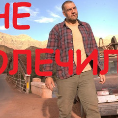 Гансэлло - Не долечили