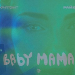 Скриптонит, Райда - Baby Mama (ft. Bastard!)Mashup remix