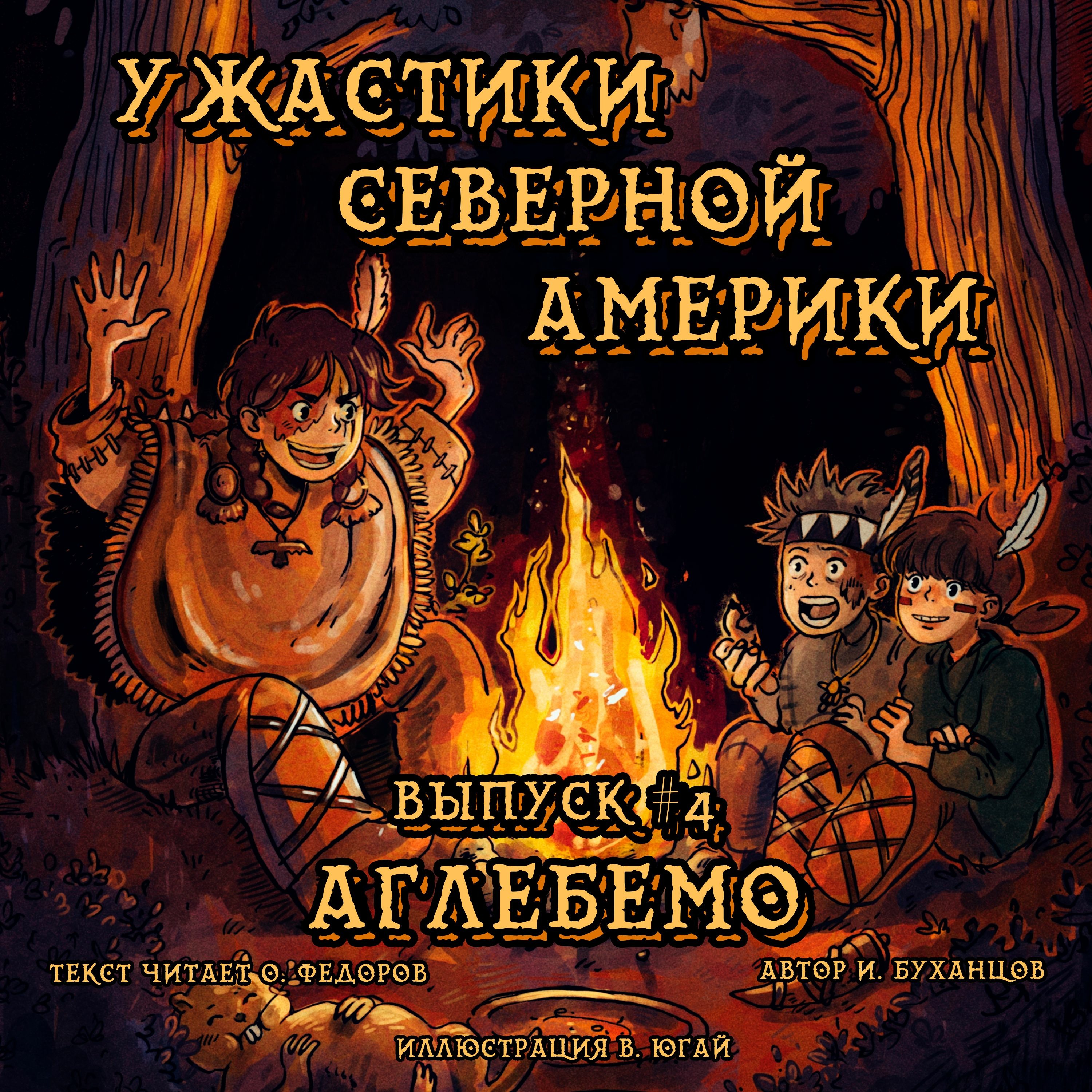 Выпуск 04. Аглебемо (текст читает Олег Федоров)