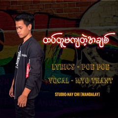 Myo Thant - Htet 2 Ma KyaeTae Achit