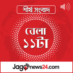 বেলা ১১টার নিউজ আপডেট | শুক্রবার, ১২ সেপ্টেম্বর ২০২৫