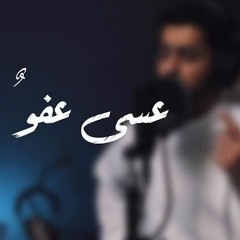 على أبوابكم - عسى عفو | عبد الله الجار الله