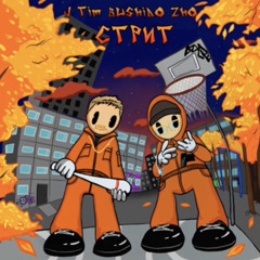 Стрит — J.TIM, BUSHIDO ZHO