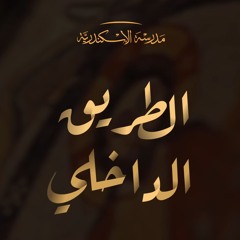 الطريــــــق الداخــــلي