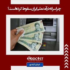 چرا سرانه درآمد ملی ایران سقوط کرده است؟