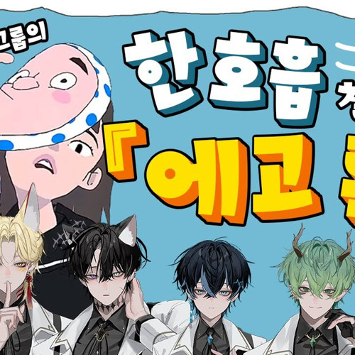 [엘피스 아카데미] 에고 록 한 호흡 챌린지 by 율 [엘피스 아카데미] 에고 록 한 호흡 챌린지