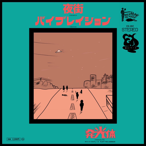 夜街/発光体