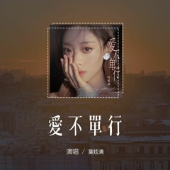 叶炫清 - 爱不单行 (原唱：罗志祥)「爱 只有简单笔画，却比想象复杂 恨安定爱变化」(4k Video)【動態歌詞/pīn yīn gē cí】#叶炫清 #爱不单行 #罗志祥 #動態歌詞