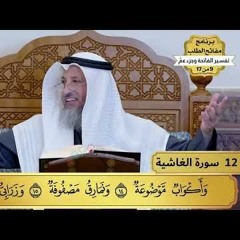 12 - تفسير سورة الغاشية - مفاتح الطلب - عثمان الخميس