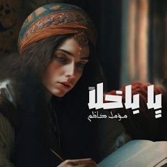MOAMEL - KADHIM | يا باخلاً | مؤمل كاظم