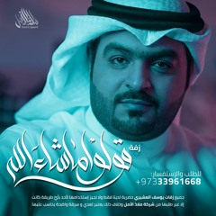 زفة قولوا ماشاء الله | يوسف العشيري