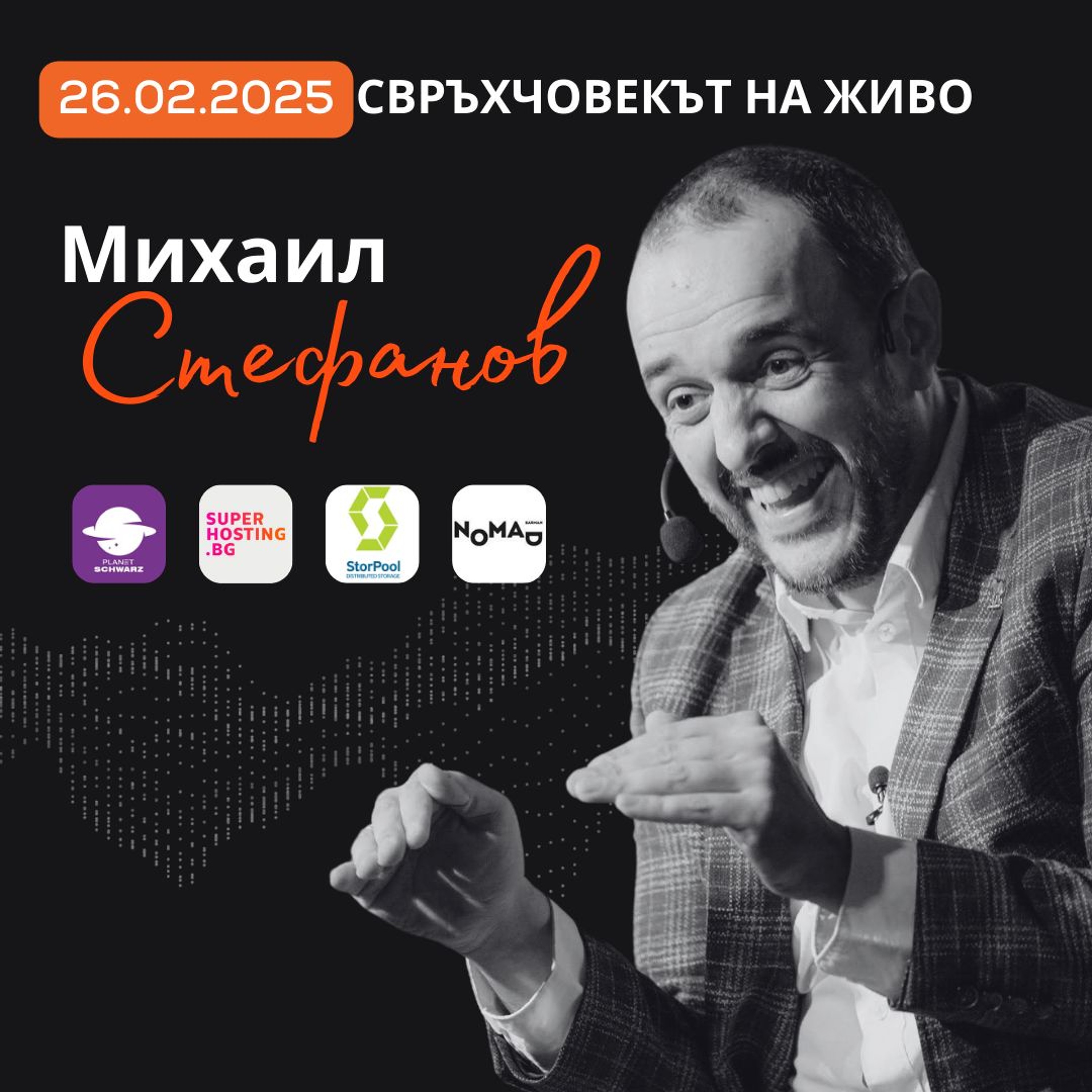 На живо | Михаил Стефанов: Никой не успява сам! episode artwork