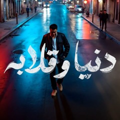 مصطفى كامل دنيا وقلابة 2025 Mostafa Kamel - Donia We 2laba