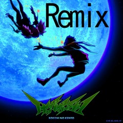 けっかおーらい【KEN5_low。Remix】こっちのけんと