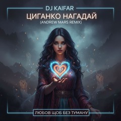 DJ KAIFAR - Циганко нагадай (Andrew Mars Remix)