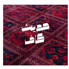 مأمني وأماني (أمي)