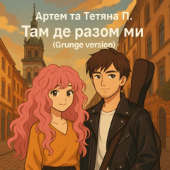 Там де разом ми (Grunge v-n)