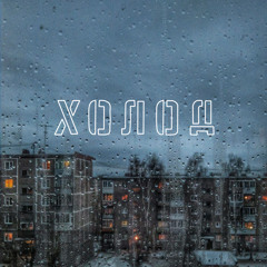 Наосліп (feat. SadSvit)