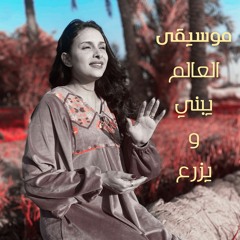 العالم يبني ويزرع | موسيقى