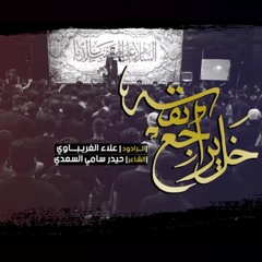 خل يراجع نفسه _ الرادود علاء الغريباوي
