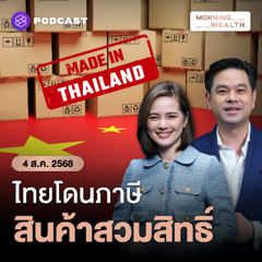Morning Wealth | เศรษฐกิจ-ตลาดหุ้นเป็นอย่างไร หลังไทยโดนภาษีตอบโต้ 19% สินค้าสวมสิทธิ์ 40% | 4 สิงหาคม 68