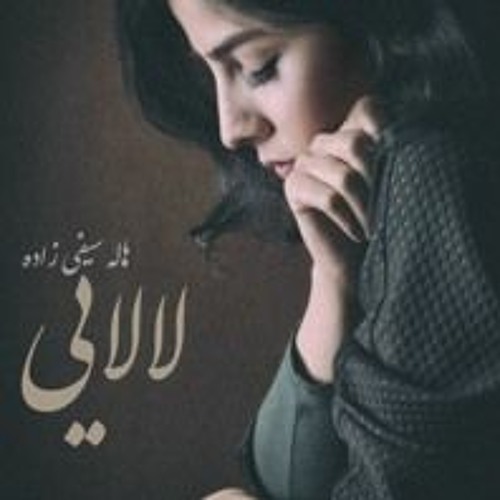 1 - Lalaei هاله سیفی زاده - لالایی By ILady