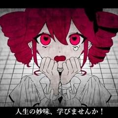iya iya yo! | イヤイヤヨ! [kasane teto]