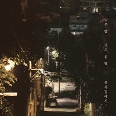 노을 - 늦은 밤 너의 집 앞 골목길에서