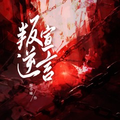 叛逆宣言